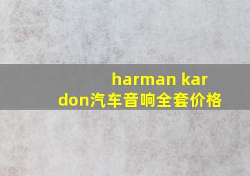 harman kardon汽车音响全套价格